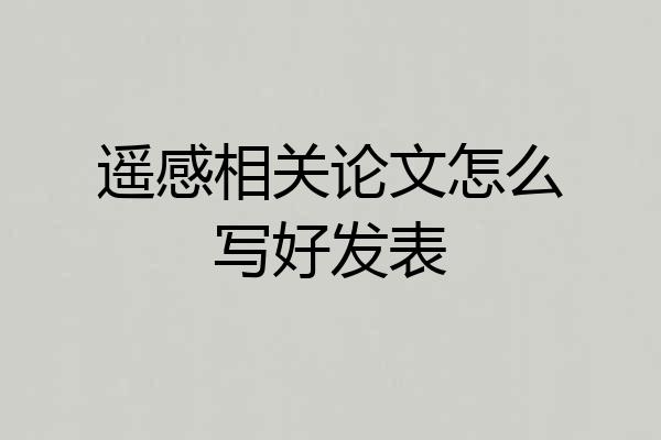 遥感相关论文怎么写好发表