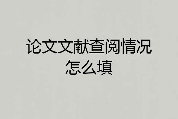论文文献查阅情况怎么填
