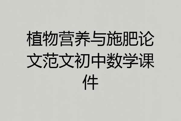 植物营养与施肥论文范文初中数学课件