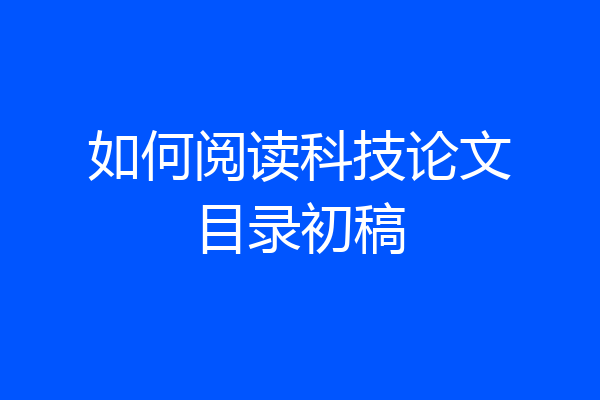 如何阅读科技论文目录初稿