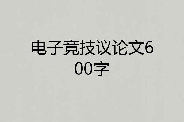 电子竞技议论文600字
