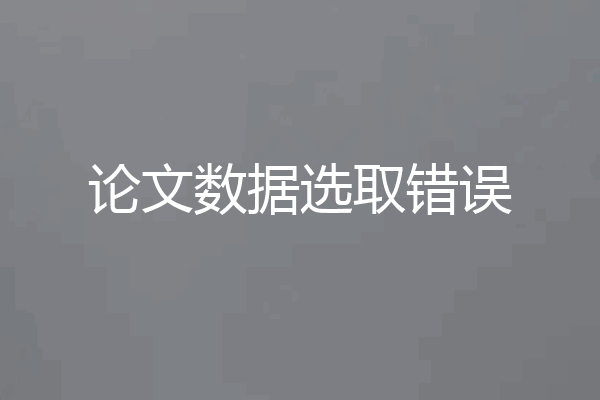 论文数据选取错误