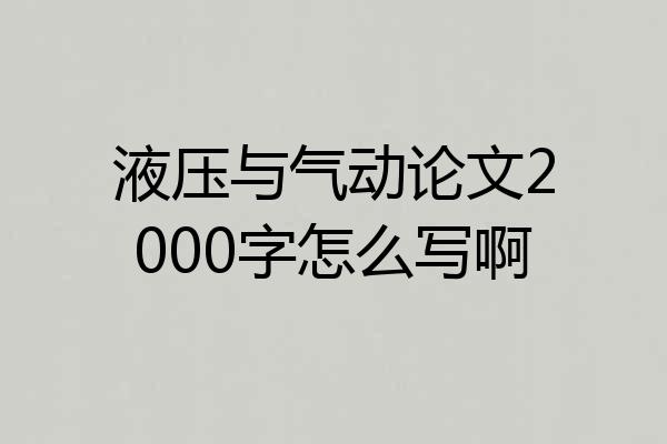 液压与气动论文2000字怎么写啊
