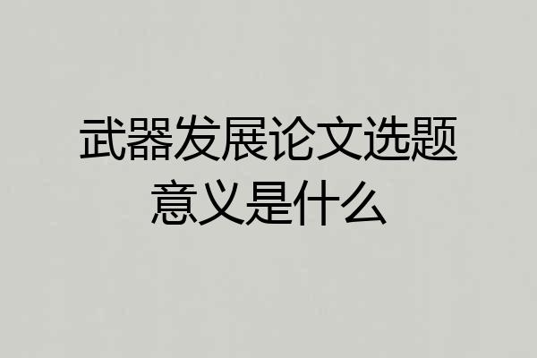 武器发展论文选题意义是什么
