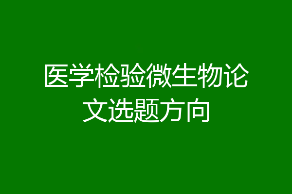 医学检验微生物论文选题方向
