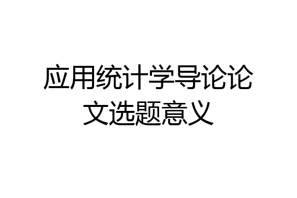 应用统计学导论论文选题意义