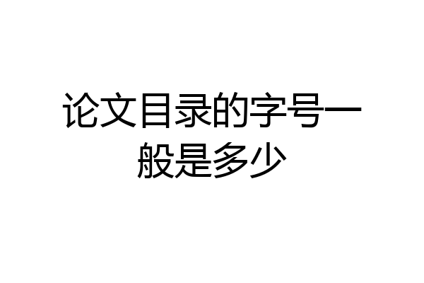论文目录的字号一般是多少