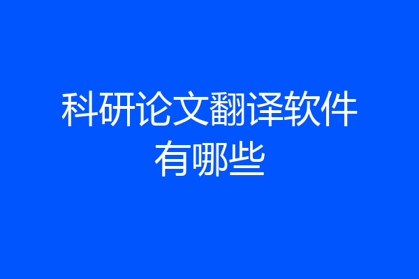 科研论文翻译软件有哪些