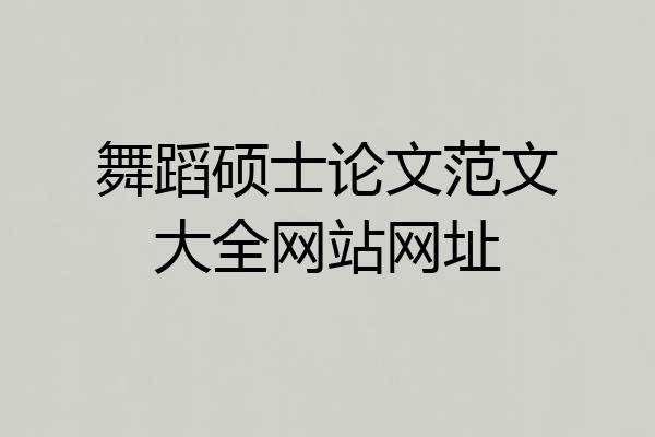 舞蹈硕士论文范文大全网站网址
