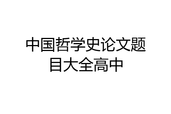 中国哲学史论文题目大全高中