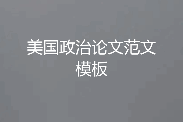 美国政治论文范文模板