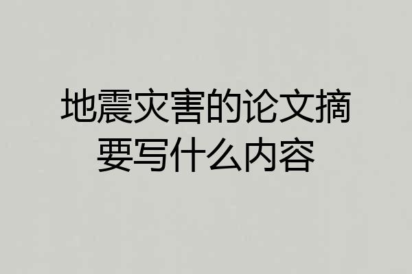 地震灾害的论文摘要写什么内容
