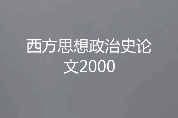 西方思想政治史论文2000