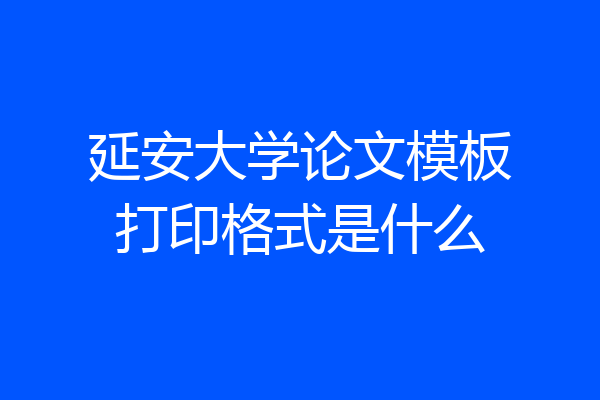 延安大学论文模板打印格式是什么