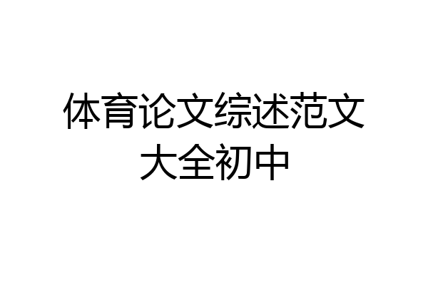 体育论文综述范文大全初中