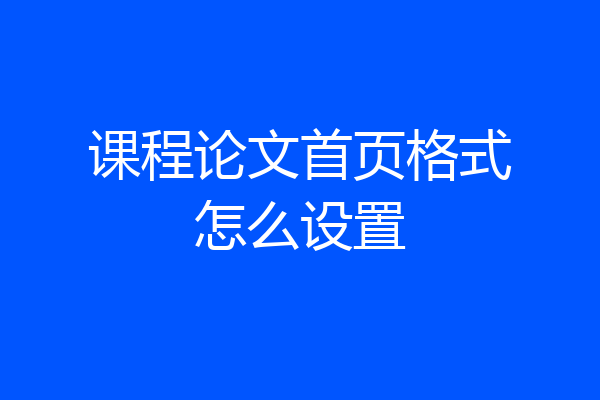 课程论文首页格式怎么设置
