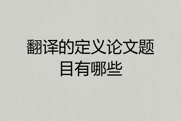 翻译的定义论文题目有哪些