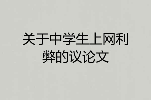 关于中学生上网利弊的议论文
