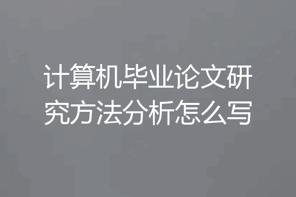 计算机毕业论文研究方法分析怎么写