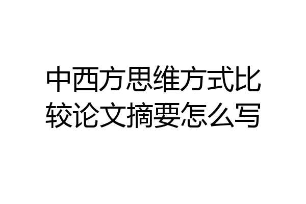 中西方思维方式比较论文摘要怎么写