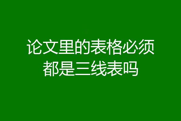 论文里的表格必须都是三线表吗