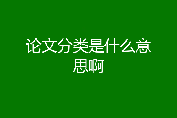 论文分类是什么意思啊