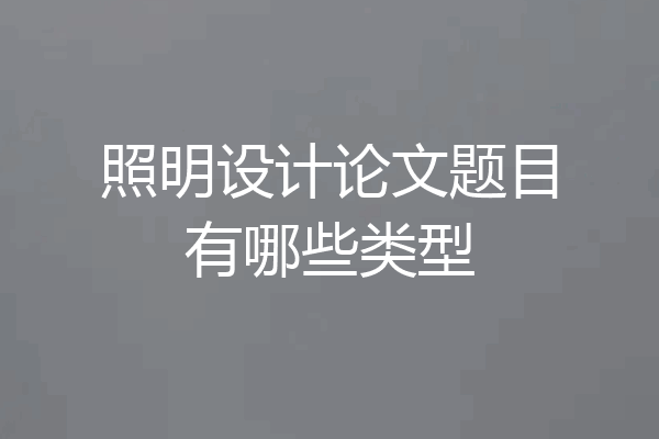 照明设计论文题目有哪些类型