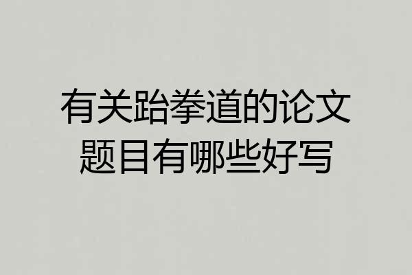 有关跆拳道的论文题目有哪些好写