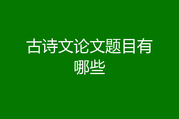 古诗文论文题目有哪些