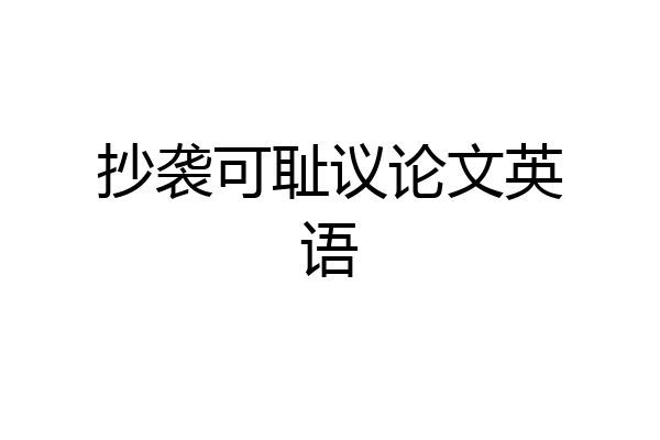 抄袭可耻议论文英语