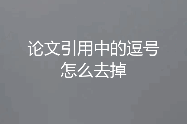 论文引用中的逗号怎么去掉
