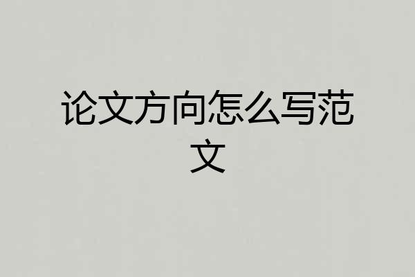 论文方向怎么写范文