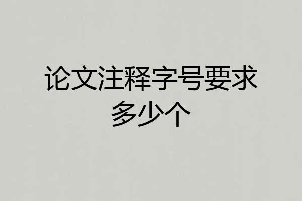 论文注释字号要求多少个