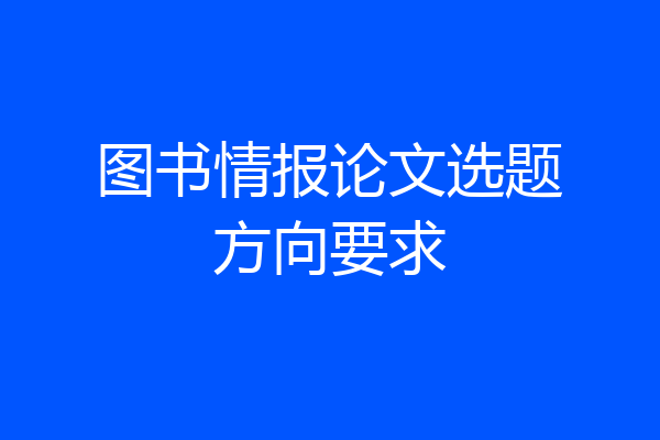 图书情报论文选题方向要求