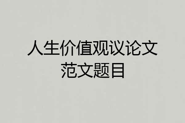 人生价值观议论文范文题目