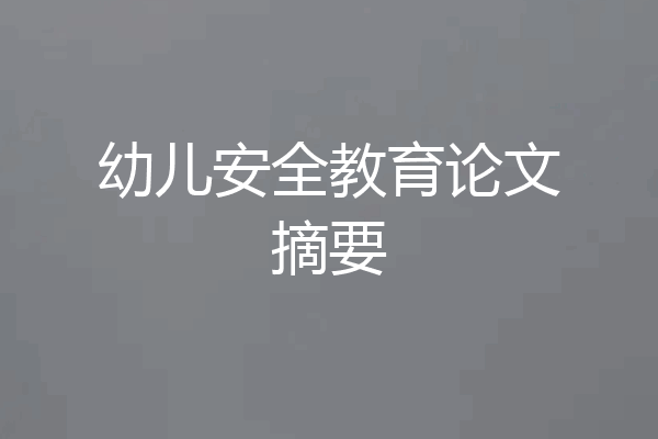 幼儿安全教育论文摘要