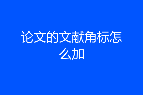 论文的文献角标怎么加