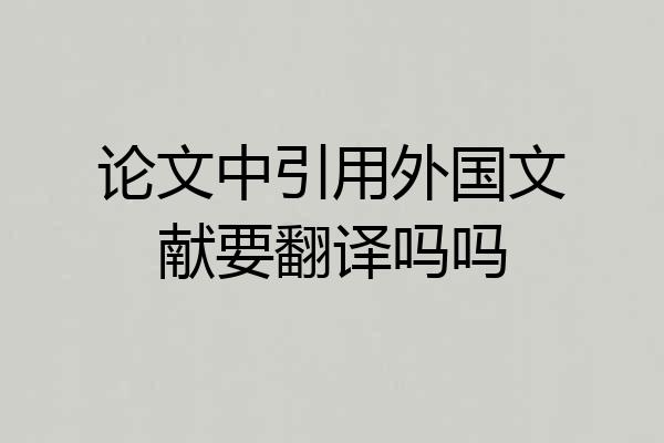 论文中引用外国文献要翻译吗吗