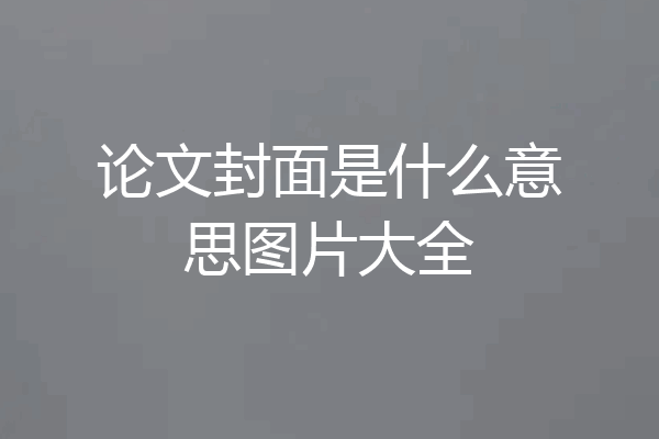 论文封面是什么意思图片大全