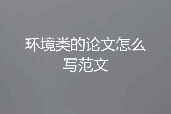 环境类的论文怎么写范文