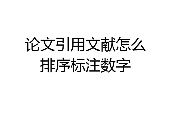 论文引用文献怎么排序标注数字