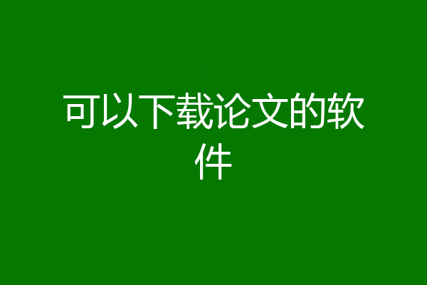 可以下载论文的软件