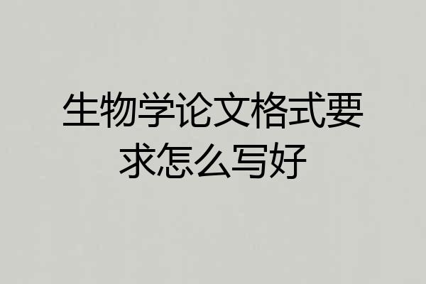 生物学论文格式要求怎么写好