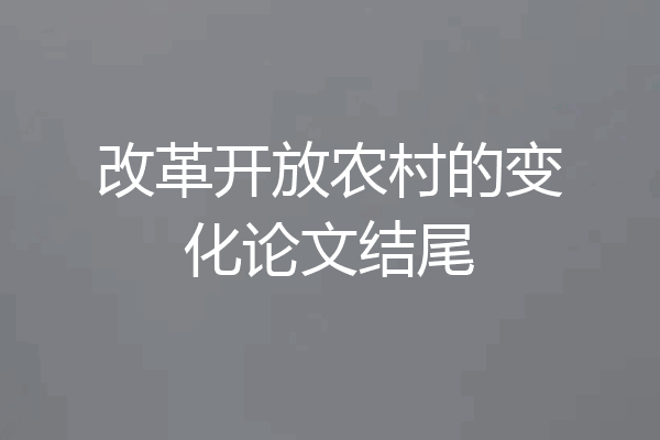 改革开放农村的变化论文结尾