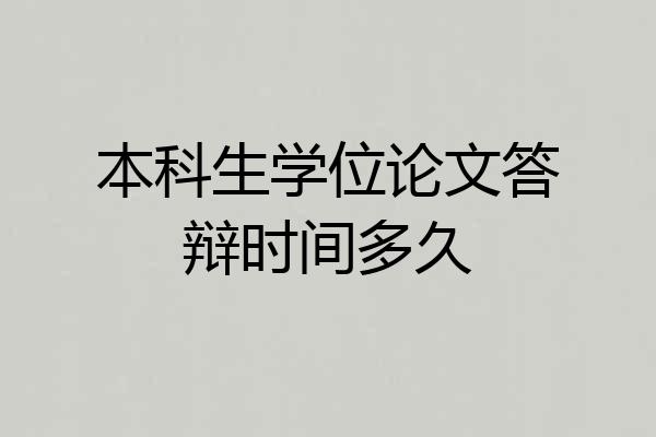 本科生学位论文答辩时间多久