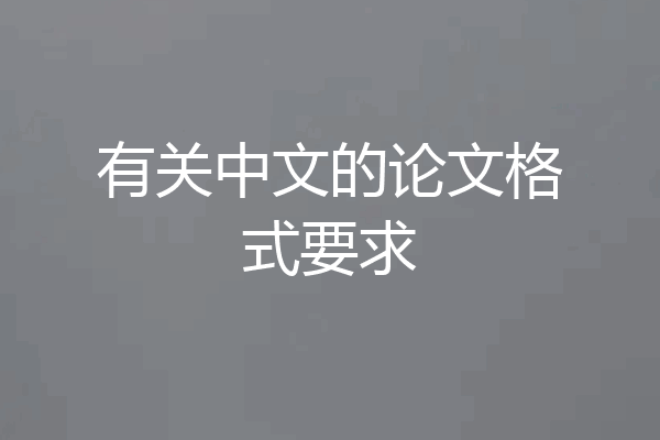 有关中文的论文格式要求