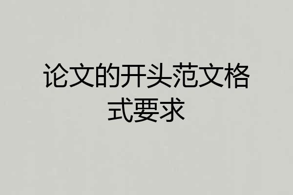 论文的开头范文格式要求