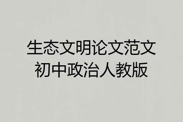 生态文明论文范文初中政治人教版