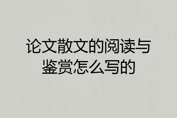 论文散文的阅读与鉴赏怎么写的