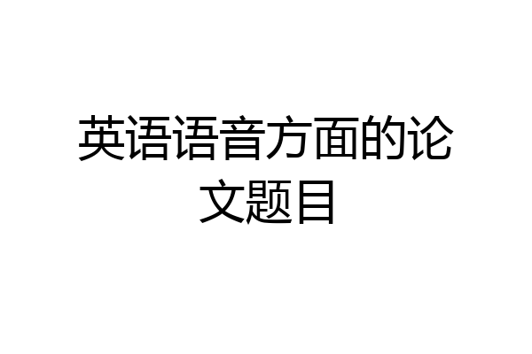 英语语音方面的论文题目